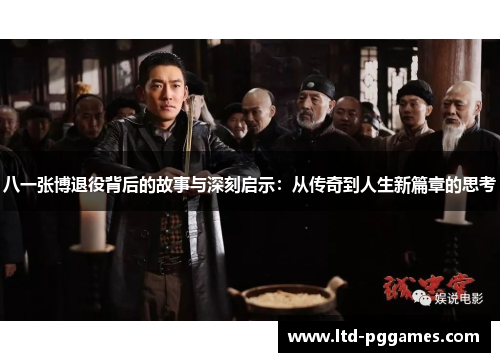 八一张博退役背后的故事与深刻启示：从传奇到人生新篇章的思考