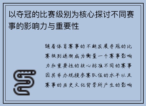 以夺冠的比赛级别为核心探讨不同赛事的影响力与重要性