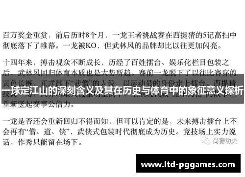 一球定江山的深刻含义及其在历史与体育中的象征意义探析