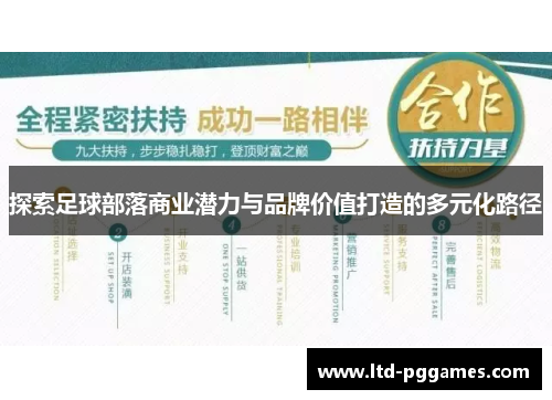 探索足球部落商业潜力与品牌价值打造的多元化路径