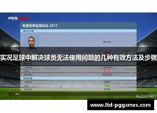 实况足球中解决球员无法使用问题的几种有效方法及步骤
