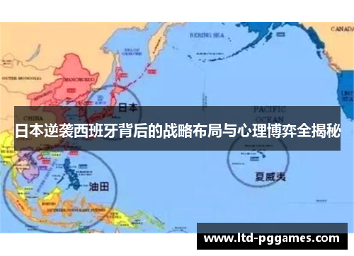 日本逆袭西班牙背后的战略布局与心理博弈全揭秘