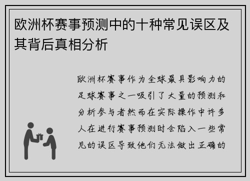欧洲杯赛事预测中的十种常见误区及其背后真相分析