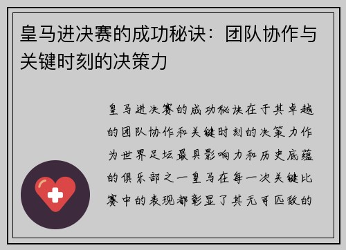 皇马进决赛的成功秘诀：团队协作与关键时刻的决策力