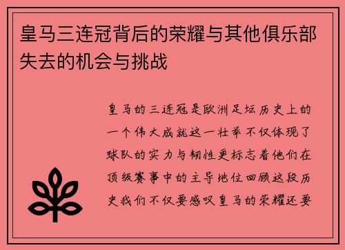 皇马三连冠背后的荣耀与其他俱乐部失去的机会与挑战