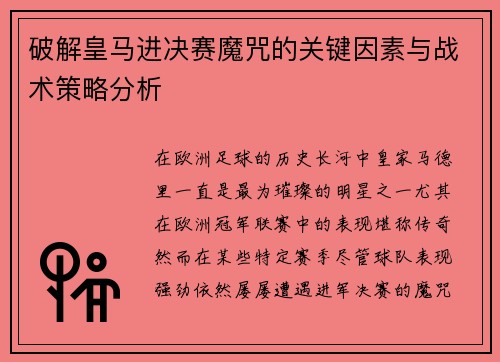 破解皇马进决赛魔咒的关键因素与战术策略分析