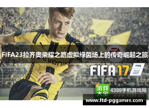 FIFA23拉齐奥荣耀之路虚拟绿茵场上的传奇崛起之旅