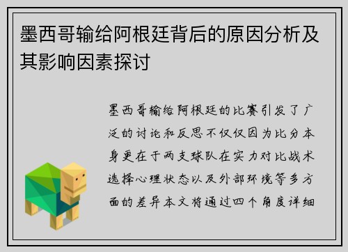 墨西哥输给阿根廷背后的原因分析及其影响因素探讨