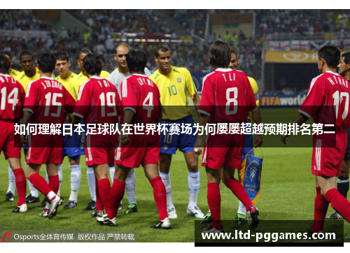 如何理解日本足球队在世界杯赛场为何屡屡超越预期排名第二