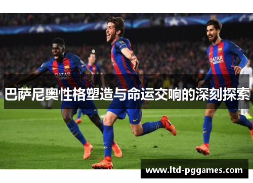 巴萨尼奥性格塑造与命运交响的深刻探索