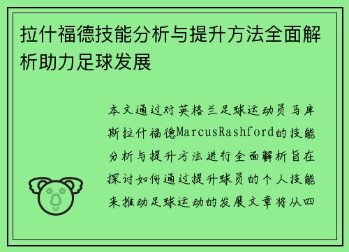 拉什福德技能分析与提升方法全面解析助力足球发展