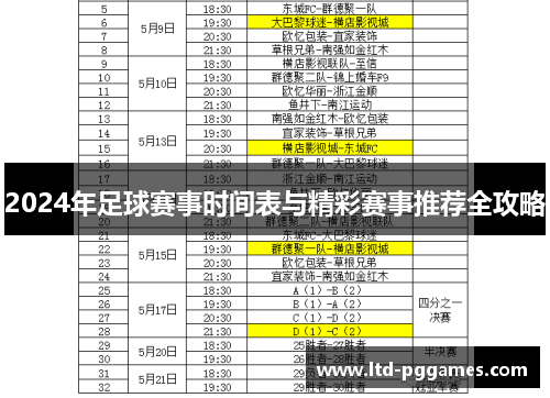 2024年足球赛事时间表与精彩赛事推荐全攻略