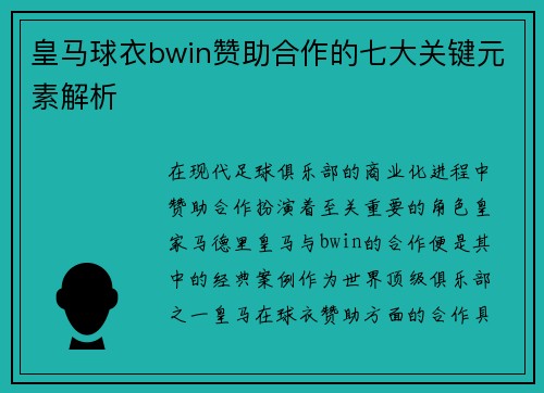 皇马球衣bwin赞助合作的七大关键元素解析