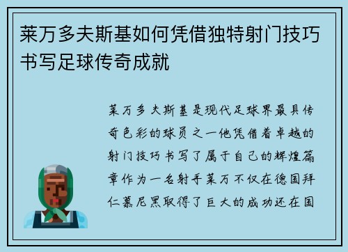 莱万多夫斯基如何凭借独特射门技巧书写足球传奇成就