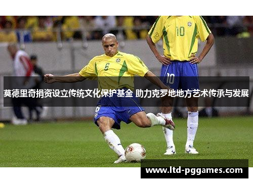 莫德里奇捐资设立传统文化保护基金 助力克罗地地方艺术传承与发展