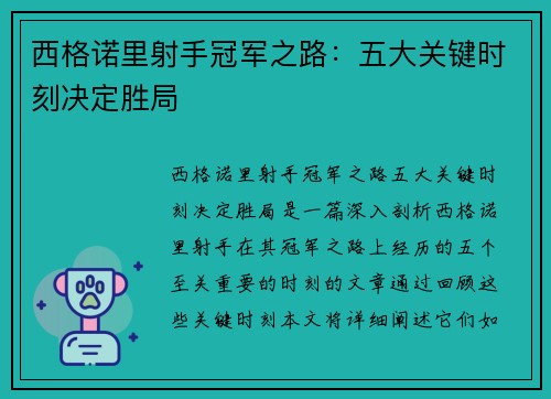 西格诺里射手冠军之路：五大关键时刻决定胜局