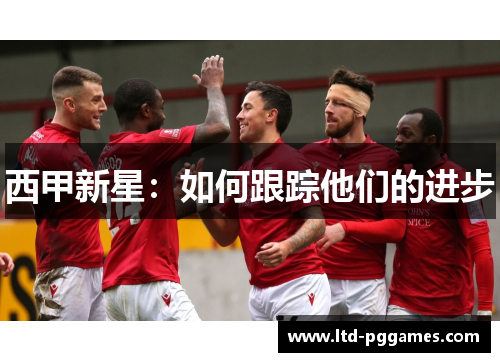 西甲新星：如何跟踪他们的进步