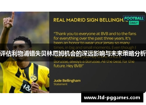 评估利物浦错失贝林厄姆机会的深远影响与未来策略分析