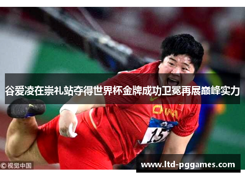 谷爱凌在崇礼站夺得世界杯金牌成功卫冕再展巅峰实力