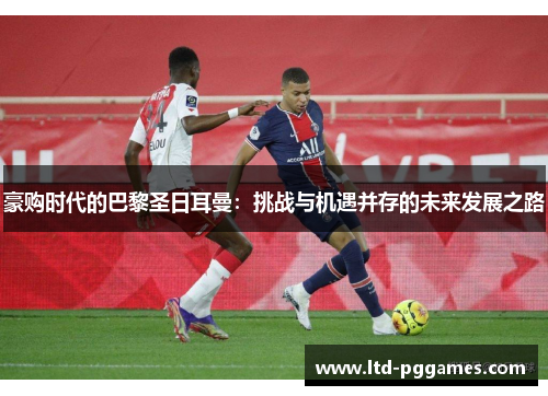 豪购时代的巴黎圣日耳曼：挑战与机遇并存的未来发展之路