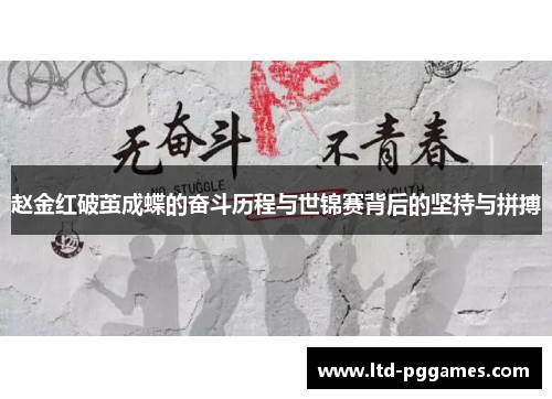 赵金红破茧成蝶的奋斗历程与世锦赛背后的坚持与拼搏 赵金红破茧成蝶的奋斗历程与世锦赛背后的坚持与拼搏