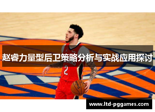 赵睿力量型后卫策略分析与实战应用探讨