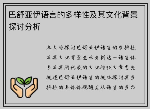 巴舒亚伊语言的多样性及其文化背景探讨分析