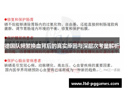 德国队频繁换血背后的真实原因与深层次考量解析