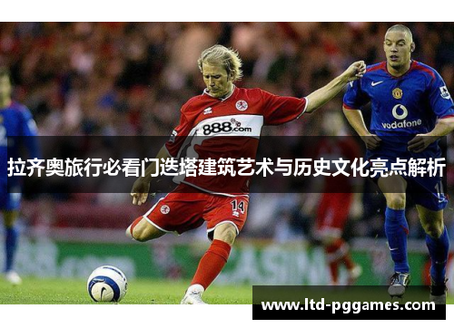 拉齐奥旅行必看门迭塔建筑艺术与历史文化亮点解析