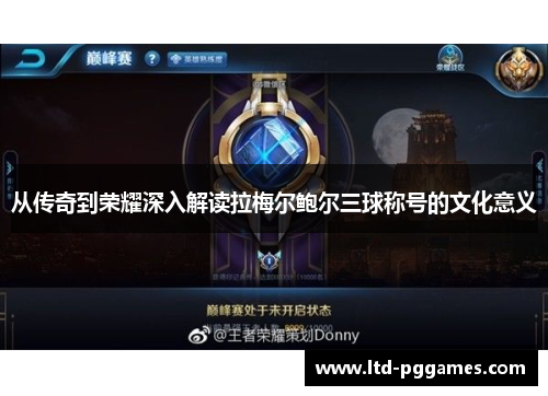 从传奇到荣耀深入解读拉梅尔鲍尔三球称号的文化意义