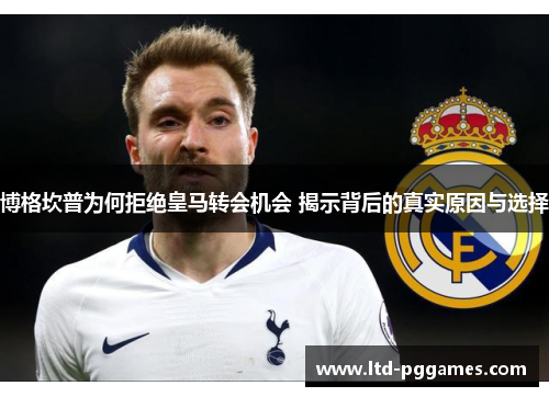 博格坎普为何拒绝皇马转会机会 揭示背后的真实原因与选择 博格坎普为何拒绝皇马转会机会 揭示背后的真实原因与选择