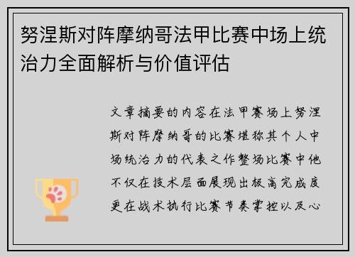努涅斯对阵摩纳哥法甲比赛中场上统治力全面解析与价值评估