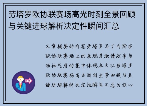 劳塔罗欧协联赛场高光时刻全景回顾与关键进球解析决定性瞬间汇总