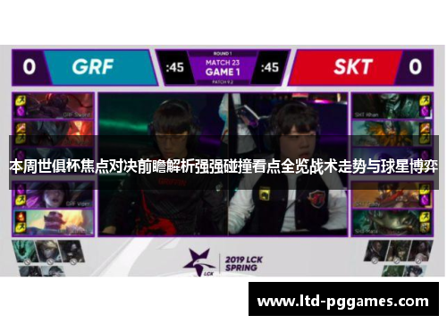 本周世俱杯焦点对决前瞻解析强强碰撞看点全览战术走势与球星博弈 本周世俱杯焦点对决前瞻解析强强碰撞看点全览战术走势与球星博弈