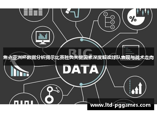 焦点亚洲杯数据分析揭示比赛胜负关键因素深度解读球队表现与战术走向