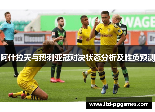 阿什拉夫与热刺亚冠对决状态分析及胜负预测