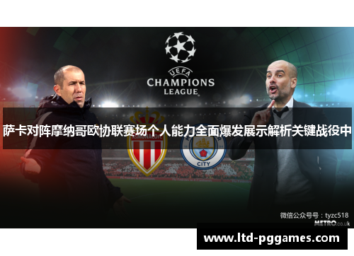 萨卡对阵摩纳哥欧协联赛场个人能力全面爆发展示解析关键战役中 萨卡对阵摩纳哥欧协联赛场个人能力全面爆发展示解析关键战役中