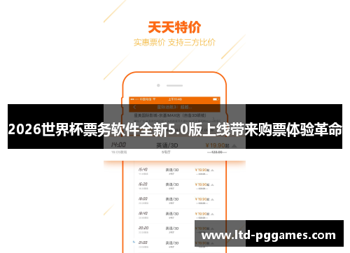 2026世界杯票务软件全新5.0版上线带来购票体验革命