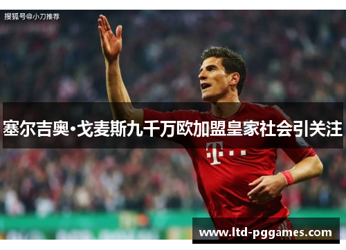 塞尔吉奥·戈麦斯九千万欧加盟皇家社会引关注