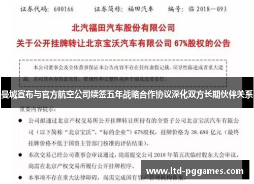 曼城宣布与官方航空公司续签五年战略合作协议深化双方长期伙伴关系