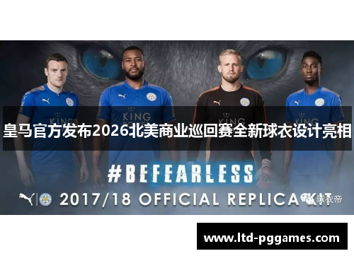 皇马官方发布2026北美商业巡回赛全新球衣设计亮相