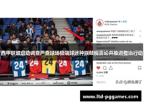 西甲联盟启动调查严查球场极端球迷种族歧视言论并推进整治行动 西甲联盟启动调查严查球场极端球迷种族歧视言论并推进整治行动