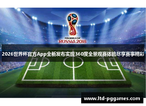 2026世界杯官方App全新发布实现360度全景观赛体验尽享赛事精彩