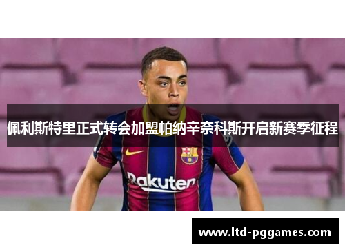 佩利斯特里正式转会加盟帕纳辛奈科斯开启新赛季征程