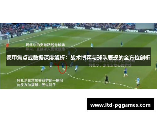 德甲焦点战数据深度解析：战术博弈与球队表现的全方位剖析