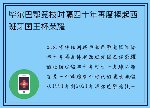 毕尔巴鄂竞技时隔四十年再度捧起西班牙国王杯荣耀