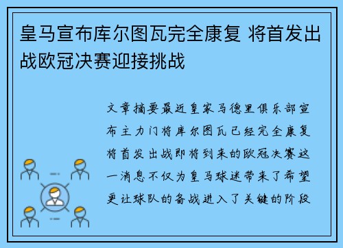 皇马宣布库尔图瓦完全康复 将首发出战欧冠决赛迎接挑战