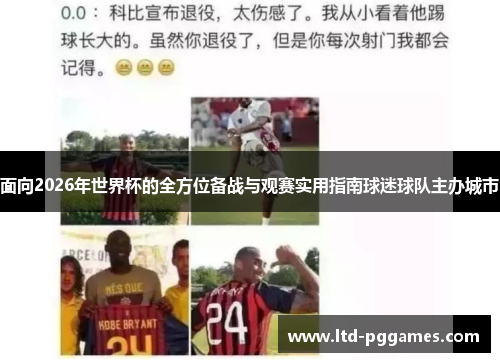 面向2026年世界杯的全方位备战与观赛实用指南球迷球队主办城市
