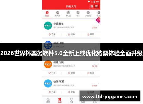 2026世界杯票务软件5.0全新上线优化购票体验全面升级