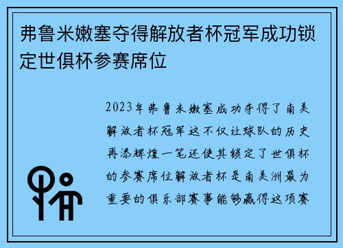 弗鲁米嫩塞夺得解放者杯冠军成功锁定世俱杯参赛席位